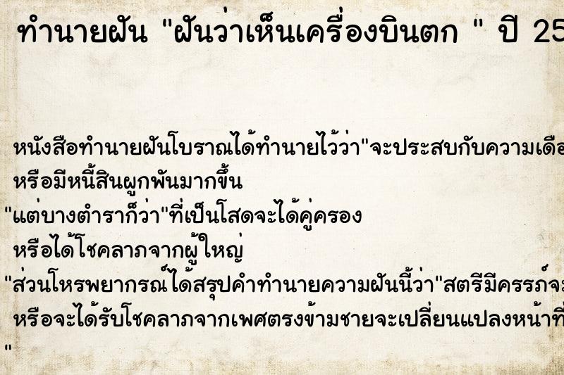 ทำนายฝันทำนายฝันฝันว่าเห็นเครื่องบินตก